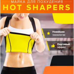 Майка для похудения Hot Shapers